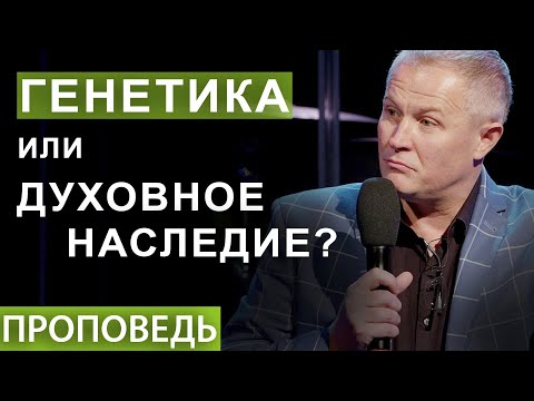 Генетика или духовное наследие? Проповедь Александра Шевченко