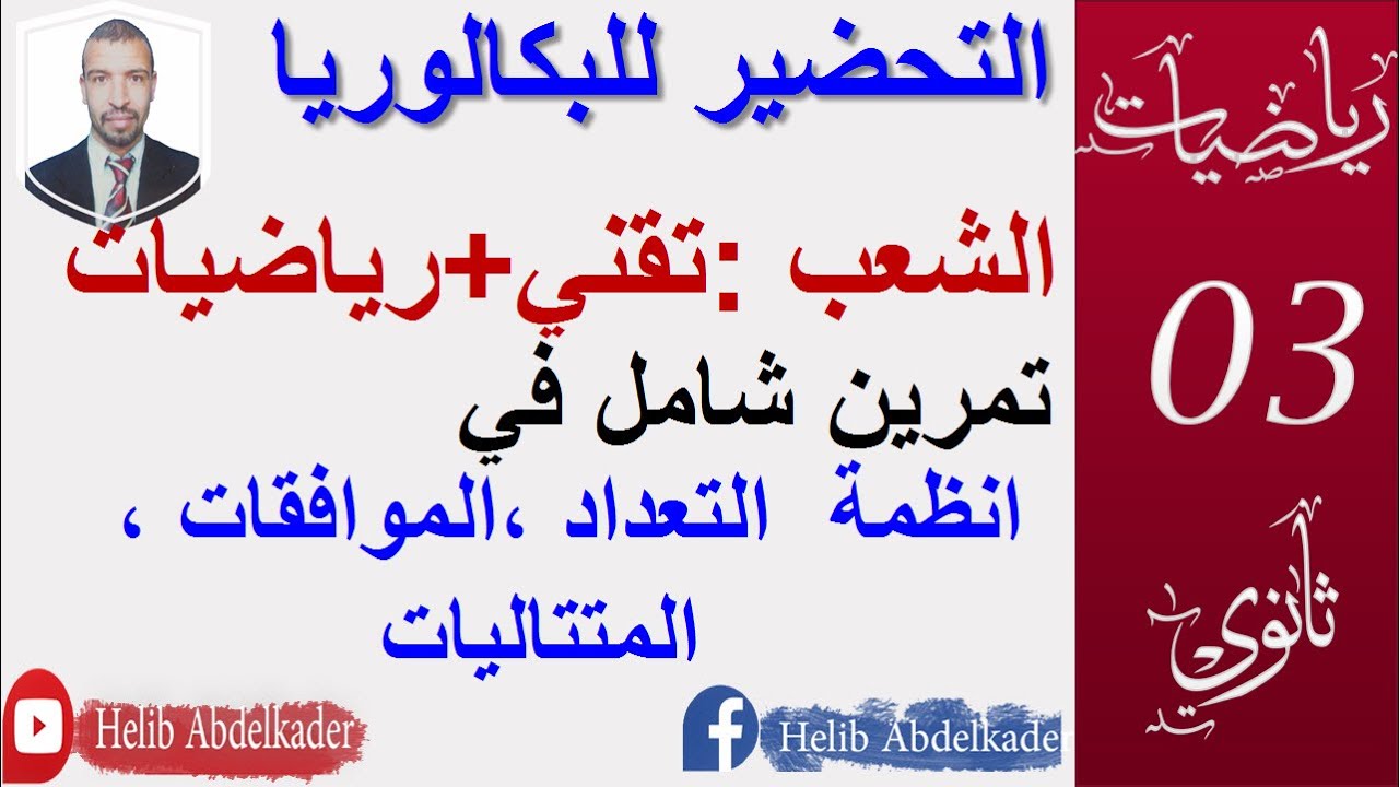 التحضير للبكالوريا 22 ||تمرين شامل (متتاليات،موافقات ،انظمة التعداد )|| الشعب( تقني رياضي،رياضيات،)
