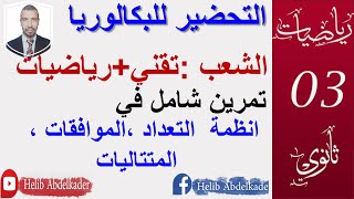 التحضير للبكالوريا 22 ||تمرين شامل (متتاليات،موافقات ،انظمة التعداد )|| الشعب( تقني رياضي،رياضيات،)