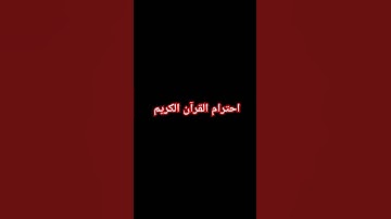 احترام القرآن الكريم #اكسبلور #لايك
