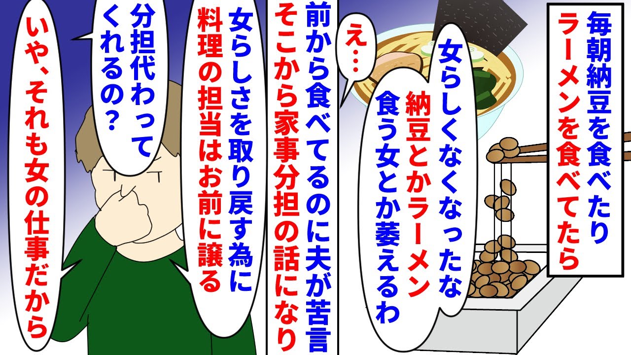 【漫画】私「食べ物制限して家事全部やらせたいだけ…？」毎朝子供と納豆を食べたり外食でラーメンを食べたら夫が苦言→女らしくないから女らしさを取り戻す為と言い夫の家事分担を…（スカッと漫画）【マンガ動画】