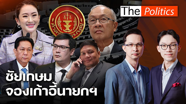 ชัยเกษมประกาศจองเก้าอี้นายกฯ ย้ำไม่มีทางตัน โรมเสนอทางออก ยุบสภาเลือกตั้งใหม่ : Matichon TV