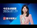 世界盃後失利球隊換帥潮 法.義皆迎來冠軍教頭｜熊本強震攀升至13死 災情毀損嚴重.交通大亂 #今日全球新聞 20260729｜#寰宇新聞