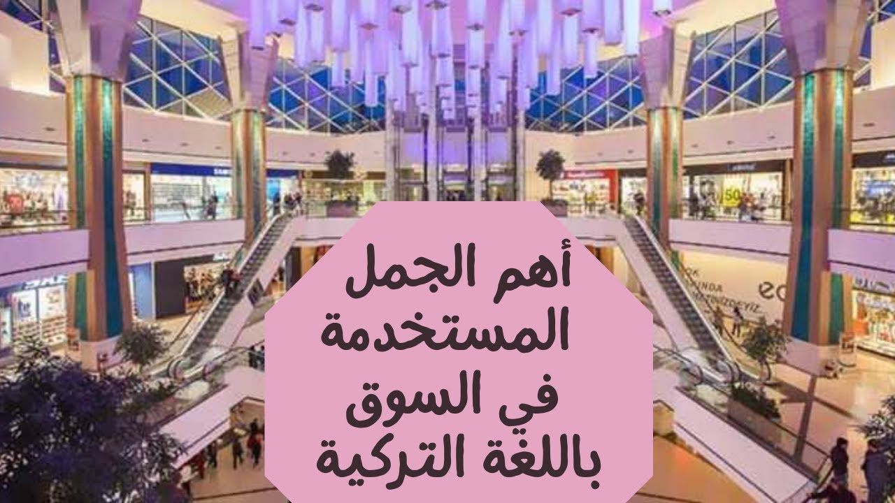 الدرس 5 أهم الجمل المستخدمة في السوق باللغة التركية 😍📒