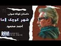 داستان کوتاه صوتی شهرکوچک ما احمد محمود راوی شیوا اردویی داستان کوتاه صوتی شهرکوچک ما احمد محمود راوی شیوا اردویی