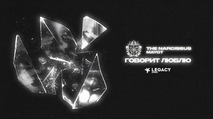 The Narcissus, MAYOT - Говорит люблю (official audio)