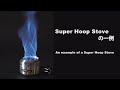 Super Hoop Stove の一例 An example of a Super Hoop Stove