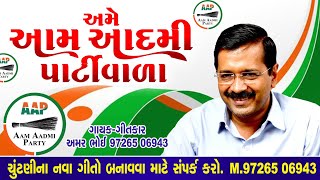 Ame Aam Aadmi Party Vala Chutani Prachar Song 2026