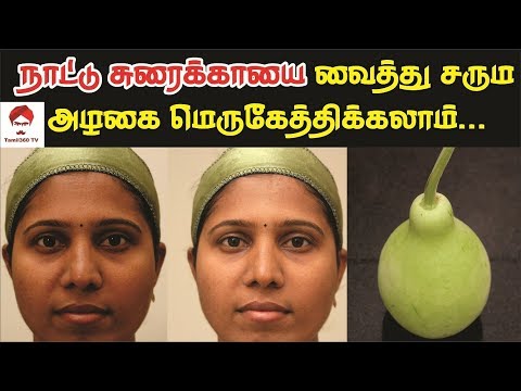 #Facepack நாட்டு சுரைக்காயை வைத்து சரும அழகை மெருகேத்திக்கலாம் | Bottle gourd for skin whitening