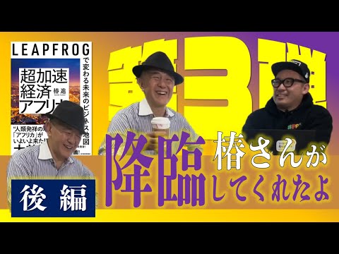 椿さんの第三回の後編でございます。BCGパートナー、経営者、そして、今はファンド「AAIC（アジア・アフリカ・インベストメント＆コンサルティング）の代表」