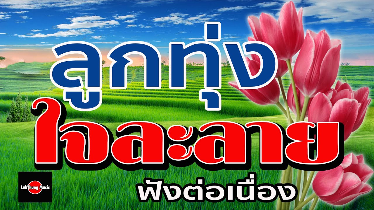 ลูกทุ่งใจละลาย:ฟังต่อเนื่อง