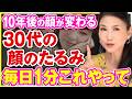 【たった1分コレやって】→10年後の顔が変わる!顔のシワ・たるみを予防する30代から始める究極の顔ダンス