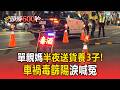 單親媽半夜送貨養3子！車禍「毒篩陽」淚喊冤 醫：部分藥物恐釀偽陽性【頭條600秒】