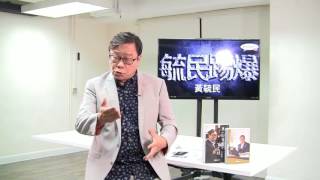 黃毓民 毓民踢爆 170809 ep219 駐港匪幹胡說八道 公然侮辱港人智慧 林鄭月娥做穩奴才
