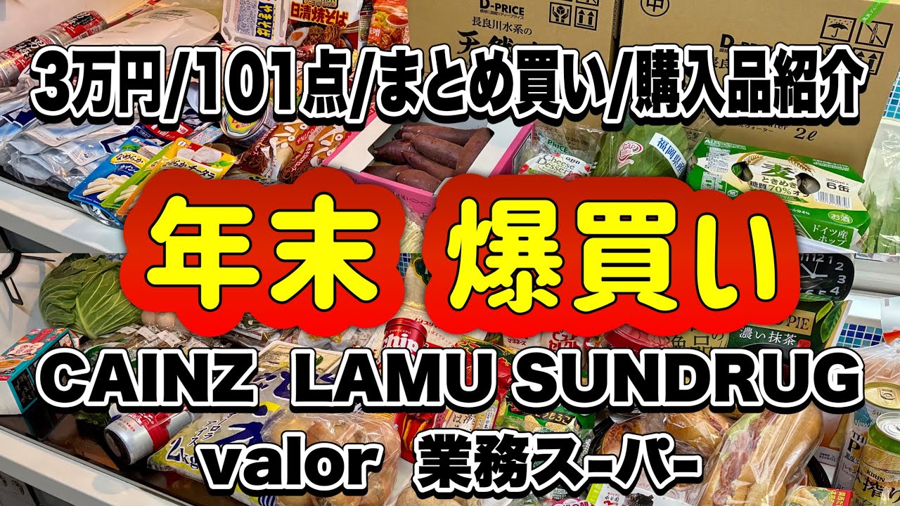 【まとめ買い】年末!!大量購入!!101点3万円/購入品紹介/CAINZ/LAMU/ｻﾝﾄﾞﾗｯｸﾞ/業務スーパー/valor 