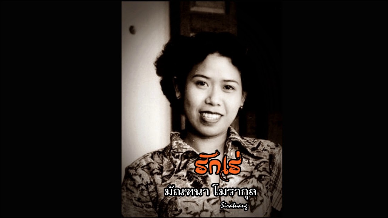 รักเร่ - มัณฑนา โมรากุล