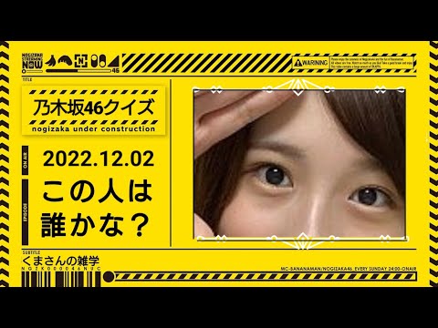 【乃木坂46クイズ】この人は誰？