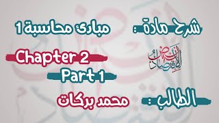 مبادئ محاسبة 1 - شابتر 2 (part 1) ~ مع الطالب  محمد بركات