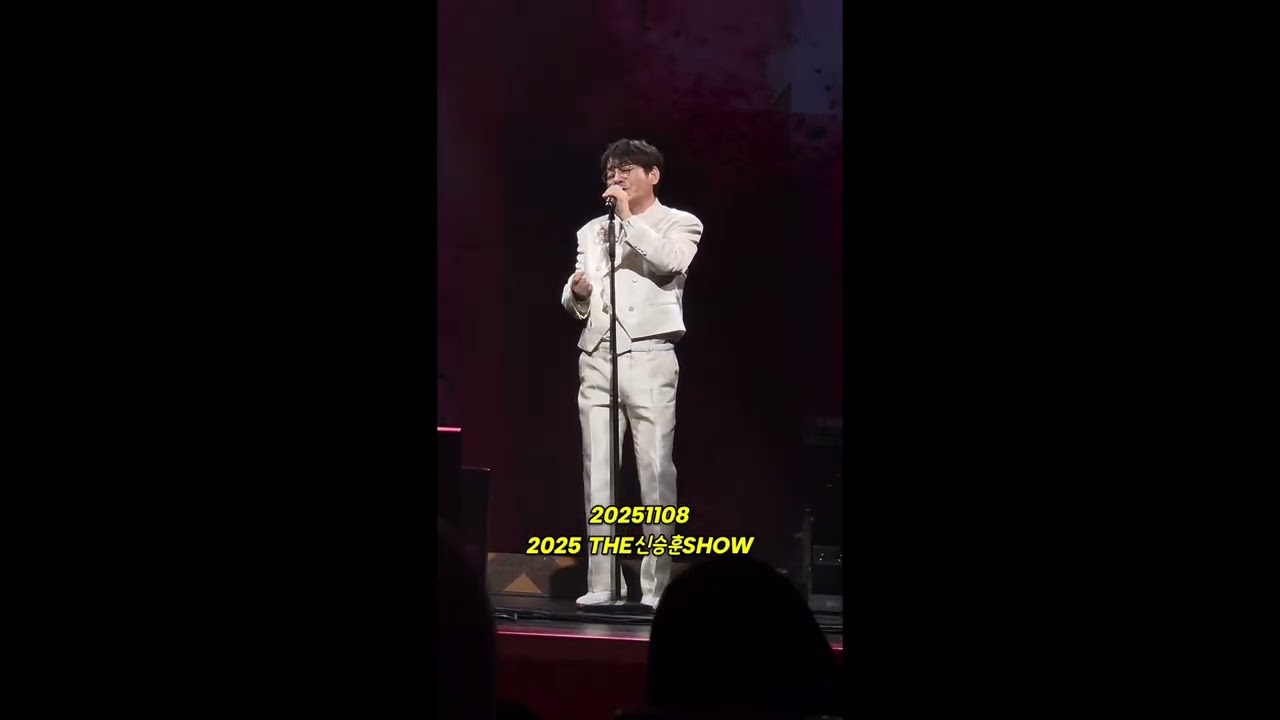 20251108The신승훈Show부산/TRULY #신승훈 #신승훈콘서트 #부산