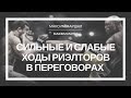 ★ Сильные и слабые ходы в переговорах риэлторов (эпизод урока КДР 07)