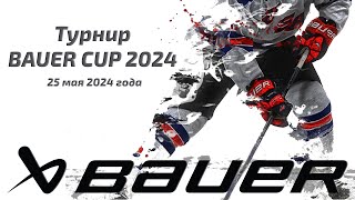 Турнир BAUER CUP 2024 | G+ vs G20 | 10:00