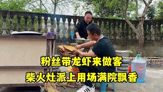 給花壇砌高粉平，粉絲帶龍蝦做客，柴火灶派上用場滿院飄香！