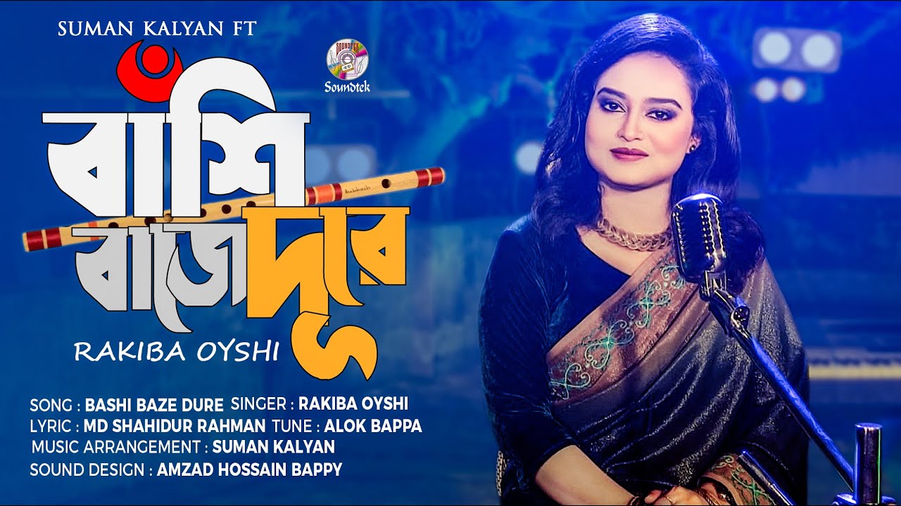 Bashee Song Bashi Baje Dure | বাঁশি বাজে দূরে | Rakiba Oyshi | Soundtek - YouTube