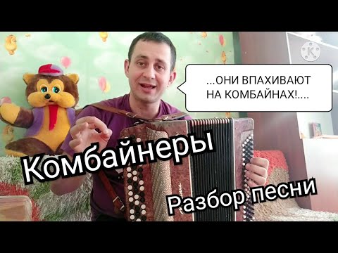 Игорь Растеряев Комбайнеры.Разбор На Баяне , Аккордеоне, Гармони.