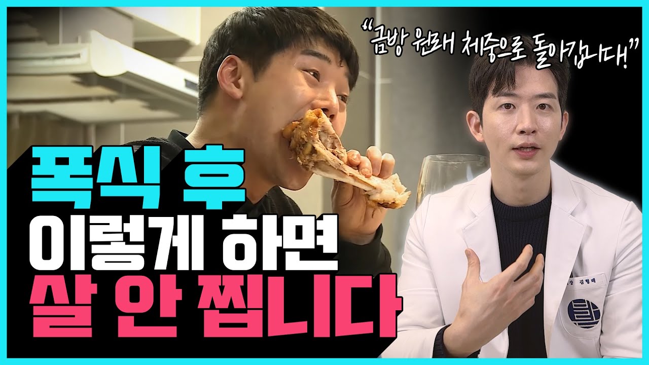 살이 되기 전에 꼭 이 행동을 해주세요! | 폭식 후 대처 방법, 체지방 빼는 방법