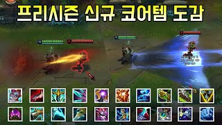 단 3일 남은 프리시즌 신규 코어템 총정리 최종본