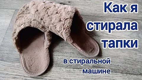 Как постирать тапки в стиральной машине?Домашние хитрости /Home tricks/ Life hack