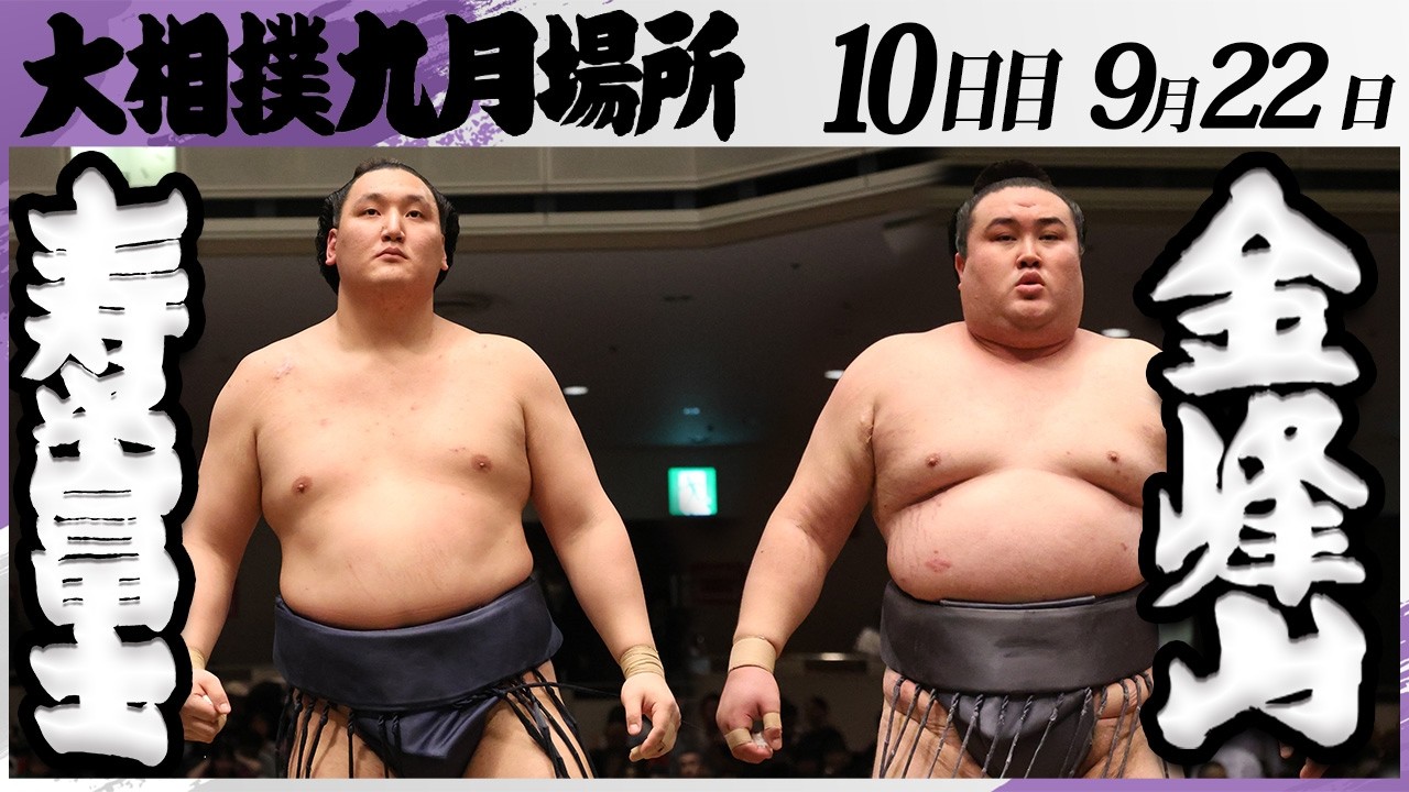 大相撲 寿之富士ー金峰山＜令和8年九月場所・10日目＞SUMO - YouTube