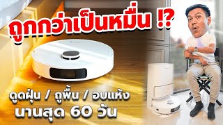 ถูกกว่าเป็นหมื่น!! รีวิว Dreame Bot L10 Ultra หุ่นยนต์ดูดฝุ่นรุ่นใหม่ในปี 2023