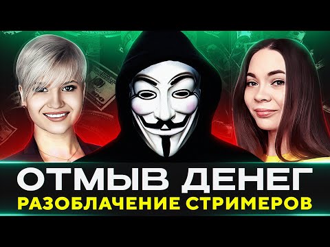 Видео: БОЛЬШОЕ РАЗОБЛАЧЕНИЕ — СТРИМЕРСКОЕ ОПГ НА ТРОВО?