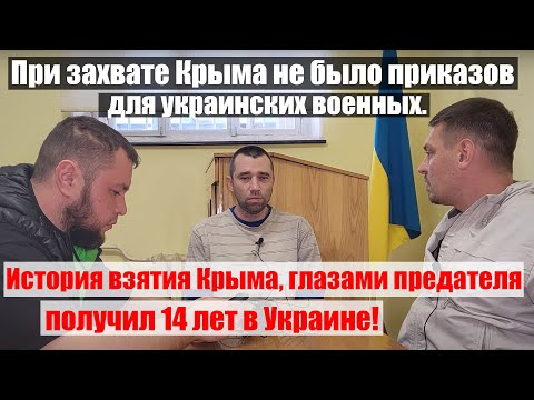 МАЙОР-ДЕЗЕРТИР из КРЫМА |КАК РУССКИЕ ВЗЯЛИ КРЫМ| 14 ЛЕТ КОЛОНИИ ЗА ПРЕДАТЕЛЬСТВО|#Ищисвоих