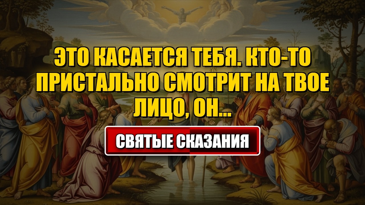 Сегодняшнее послание Бога Это касается тебя. Кто-то пристально смотрит на твое лицо