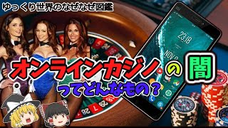 オンラインカジノの闇ってどんなもの?