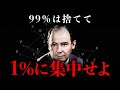 【IQ300ノイマン流】99％は捨てよ、本当にやることは1%しかない