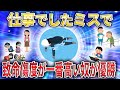 【2ch】仕事のミスで、致命傷度が一番高い奴が優勝【ADHD,会社,社会,クレーム,問題,無敵の人,クビ,解雇,退職勧告】