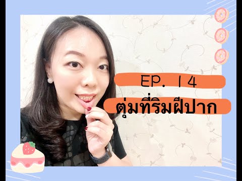 EP.14 ตุ่มริมฝีปาก