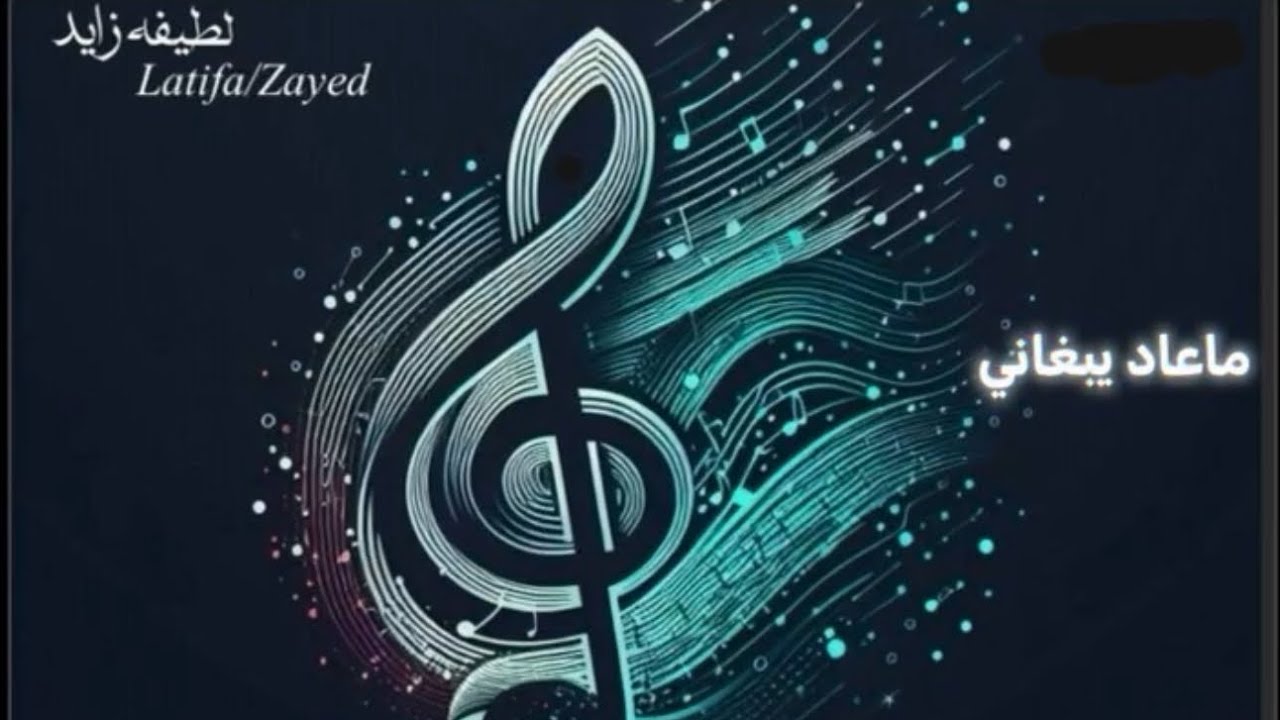 الفنانه لطيفه زايد(ماعاد يبغاني)2025