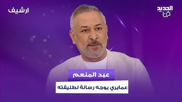 عبد المنعم عمايري يوجه رسالة مبكية على الهواء لطليقته أمل عرفة : انت الصفحة الاخيرة من قصة عظيمة