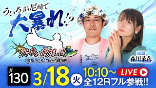 【ボートレース】ういちの放浪記 ボートレース尼崎編【GIIIオールレディース競走あまがさきピンクルカップ〈初日〉】《ういち》《森川茉莉》