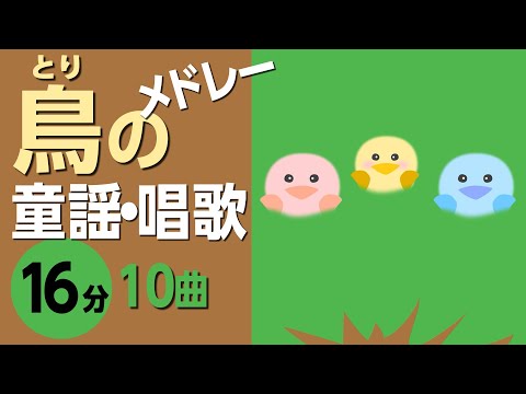 鳥の童謡・唱歌メドレー♪〈16分10曲〉0～3歳児におすすめ！【途中 