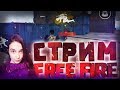 СТРИМ FREE FIRE|КОМНАТЫ|АПАЕМ РЕЙТИНГ