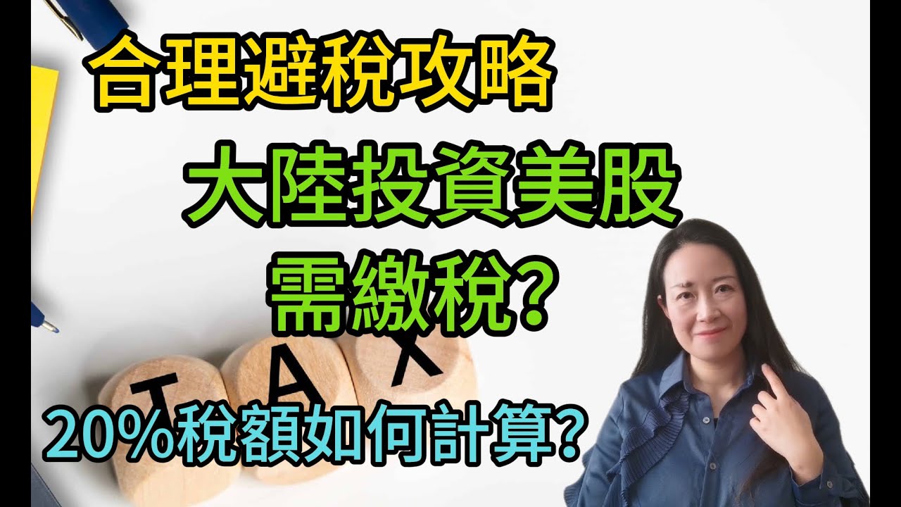 104大陸投資美股需繳個人所得稅？20%稅額如何計算？哪些情況容易被盯上？盈透帳戶為何也被查？合理避稅攻略一篇說清楚
