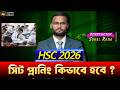 HSC 2026 সিট প্লানিং কিভাবে হবে ? | hsc 2026 seat planing | always update