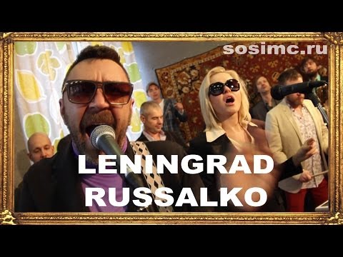 Ленинград - Russalko