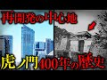 【虎ノ門】徳川が築いた「江戸最期の砦」｜400年変わらない日本の防衛線