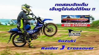 All New Suzuki Raider J Crossover ทดสอบจัดเต็ม สุดกว่านี้ไม่มีอีกแล้ว !!!